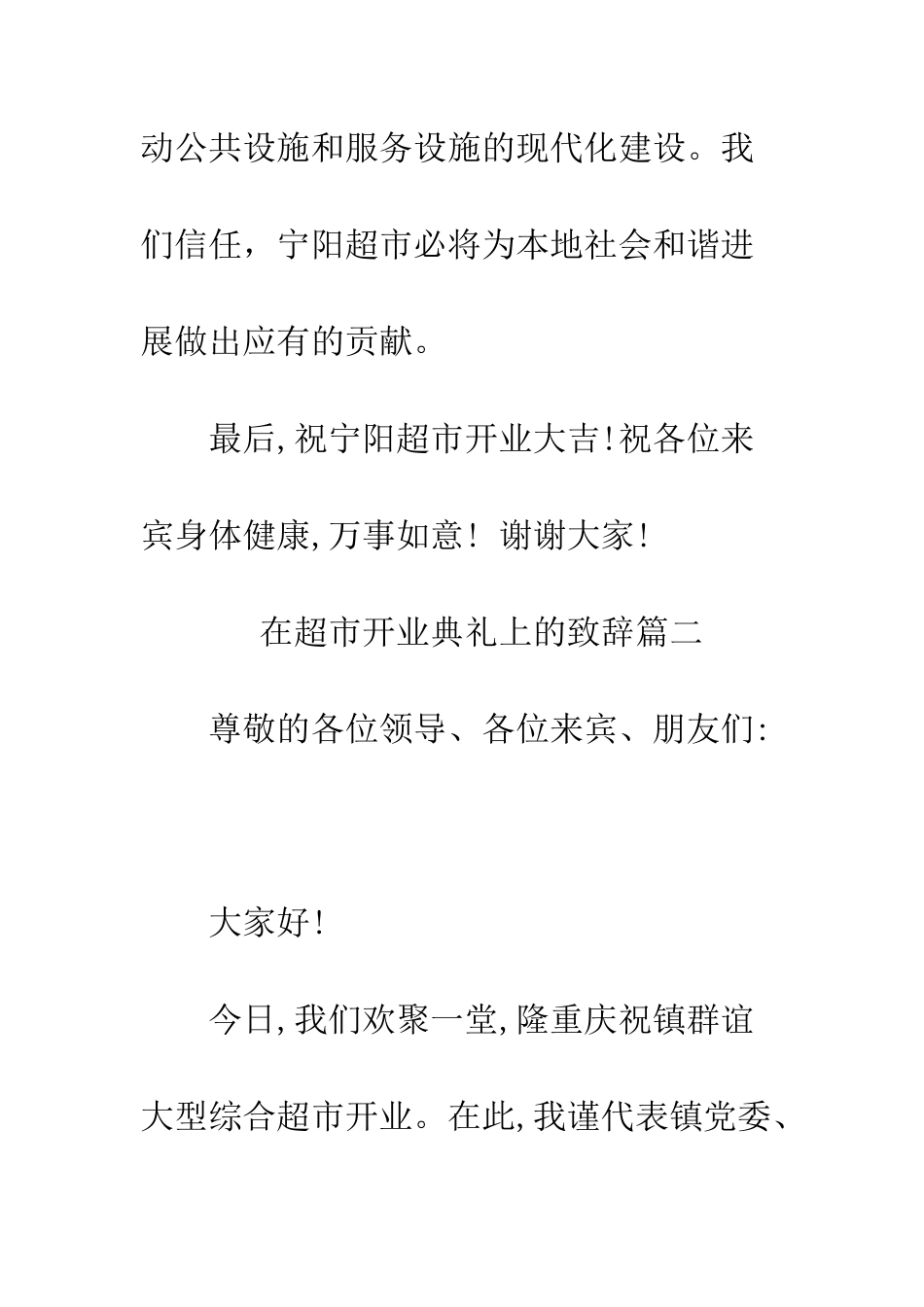 在超市开业典礼上的致辞--精编范文_第3页