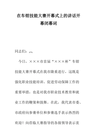 在车钳技能大赛开幕式上的讲话开幕闭幕词--精编范文