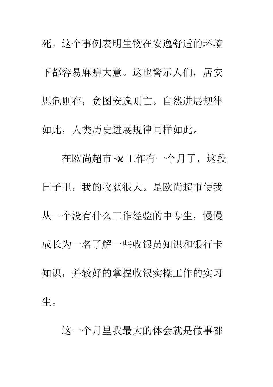 在超市工作的心得体会--精编范文_第3页
