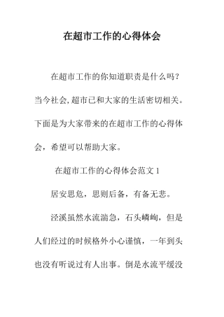 在超市工作的心得体会--精编范文