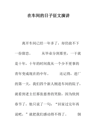 在车间的日子征文演讲--精编范文