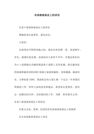 在迎春座谈会上的讲话