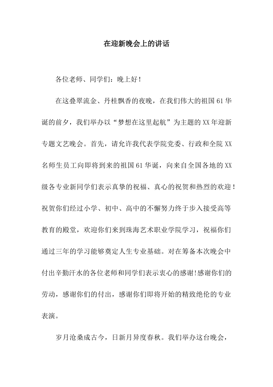 在迎新晚会上的讲话_第1页