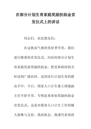 在部分计划生育家庭奖励扶助金首发仪式上的讲话--精编范文