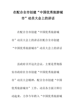 在配合全市创建“中国优秀旅游城市”动员大会上的讲话--精编范文