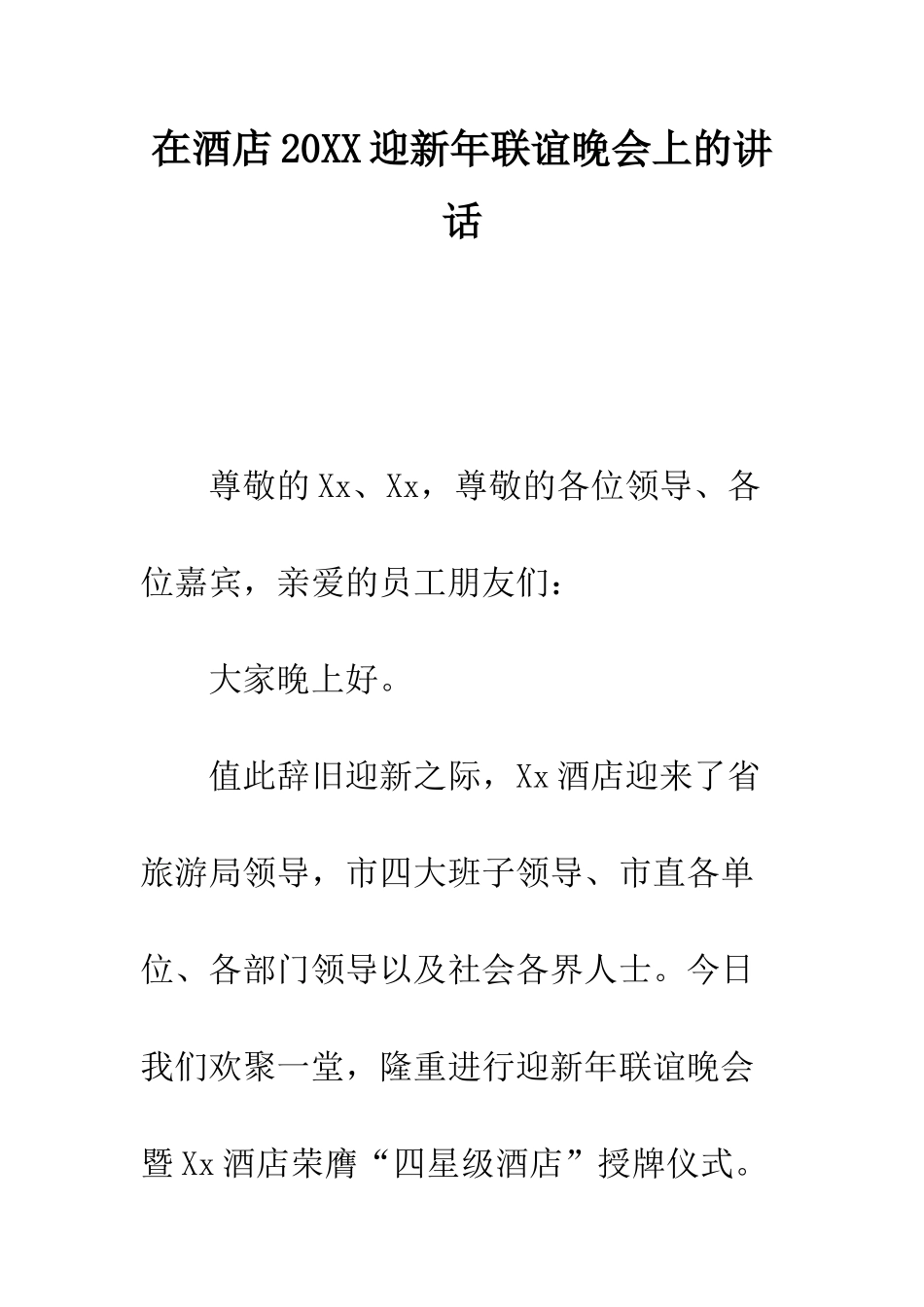 在酒店2025迎新年联谊晚会上的讲话--精编范文_第1页