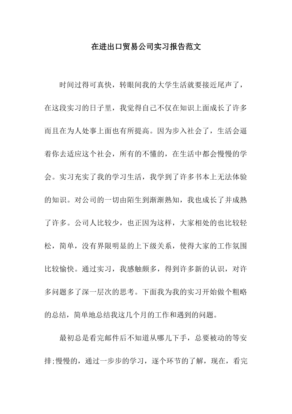 在进出口贸易公司实习报告范文_第1页