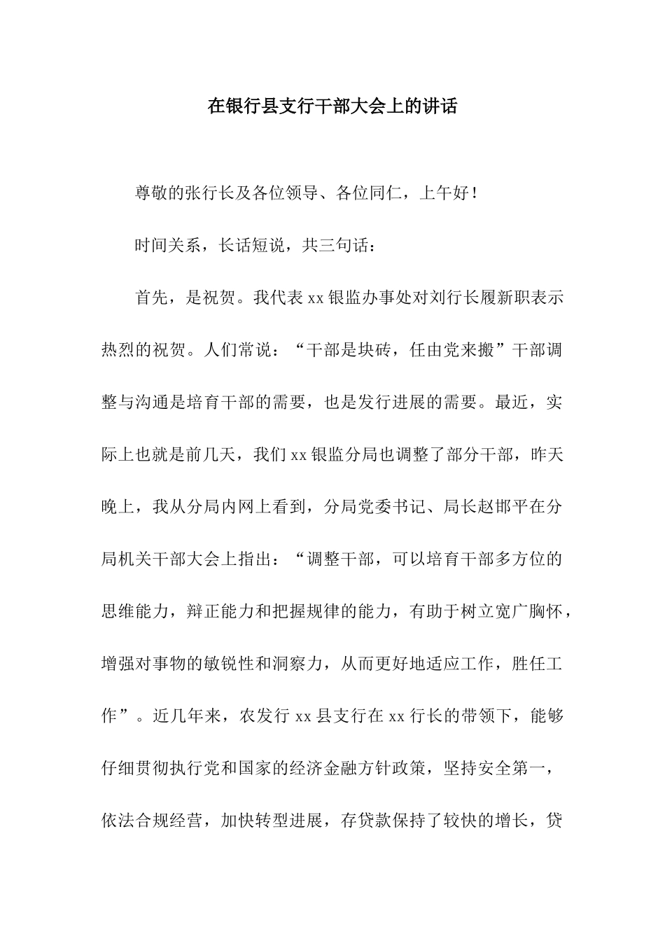 在银行县支行干部大会上的讲话_第1页