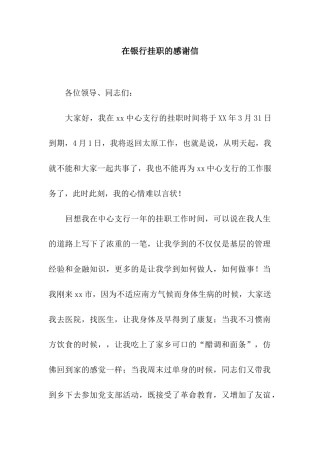 在银行挂职的感谢信