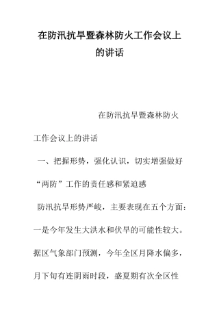 在防汛抗旱暨森林防火工作会议上的讲话--精编范文
