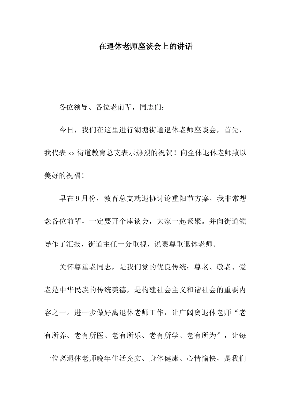 在退休教师座谈会上的讲话_第1页