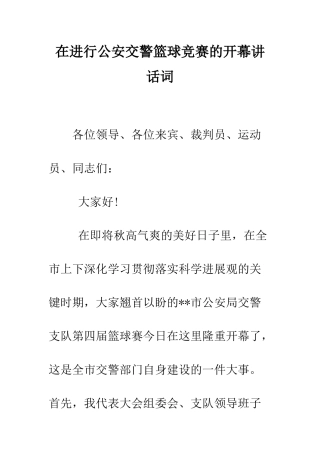 在进行公安交警篮球比赛的开幕讲话词--精编范文