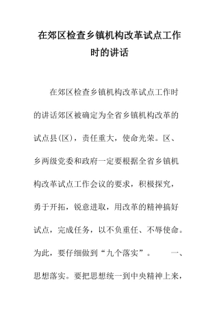 在郊区检查乡镇机构改革试点工作时的讲话--精编范文
