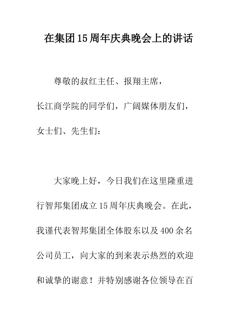 在集团15周年庆典晚会上的讲话--精编范文_第1页