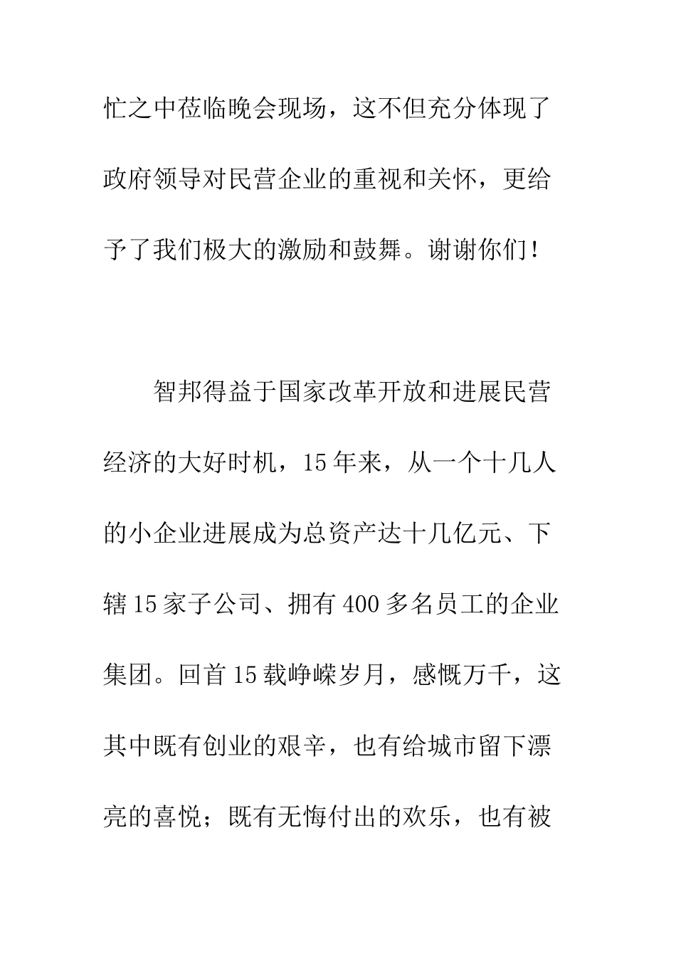 在集团15周年庆典晚会上的讲话--精编范文_第2页