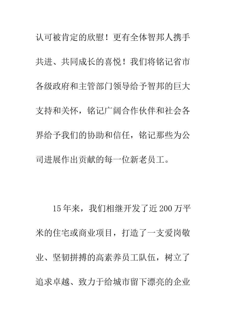 在集团15周年庆典晚会上的讲话--精编范文_第3页