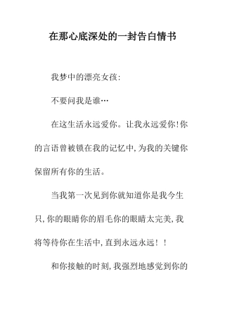 在那心底深处的一封告白情书--精编范文