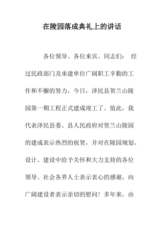 在陵园落成典礼上的讲话--精编范文