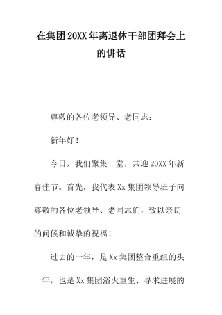 在集团2025年离退休干部团拜会上的讲话--精编范文