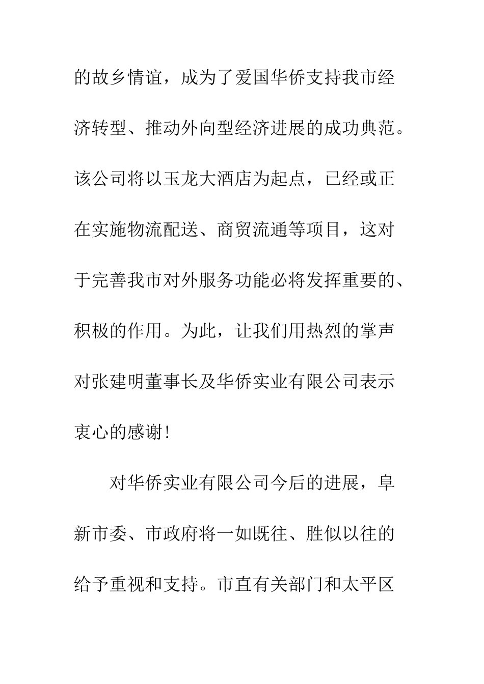 在酒店开业庆典仪式上的致辞--精编范文_第3页