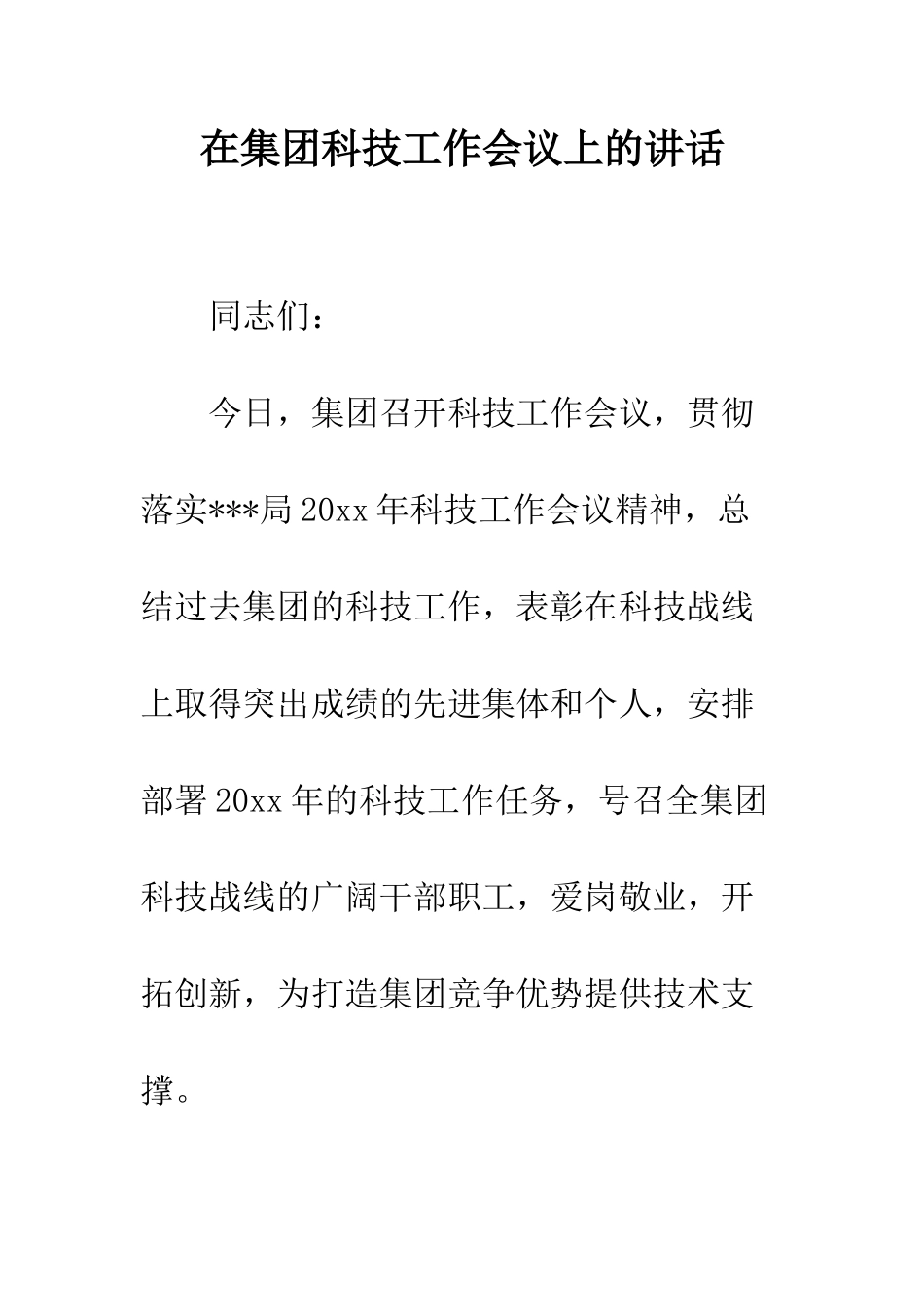 在集团科技工作会议上的讲话--精编范文_第1页