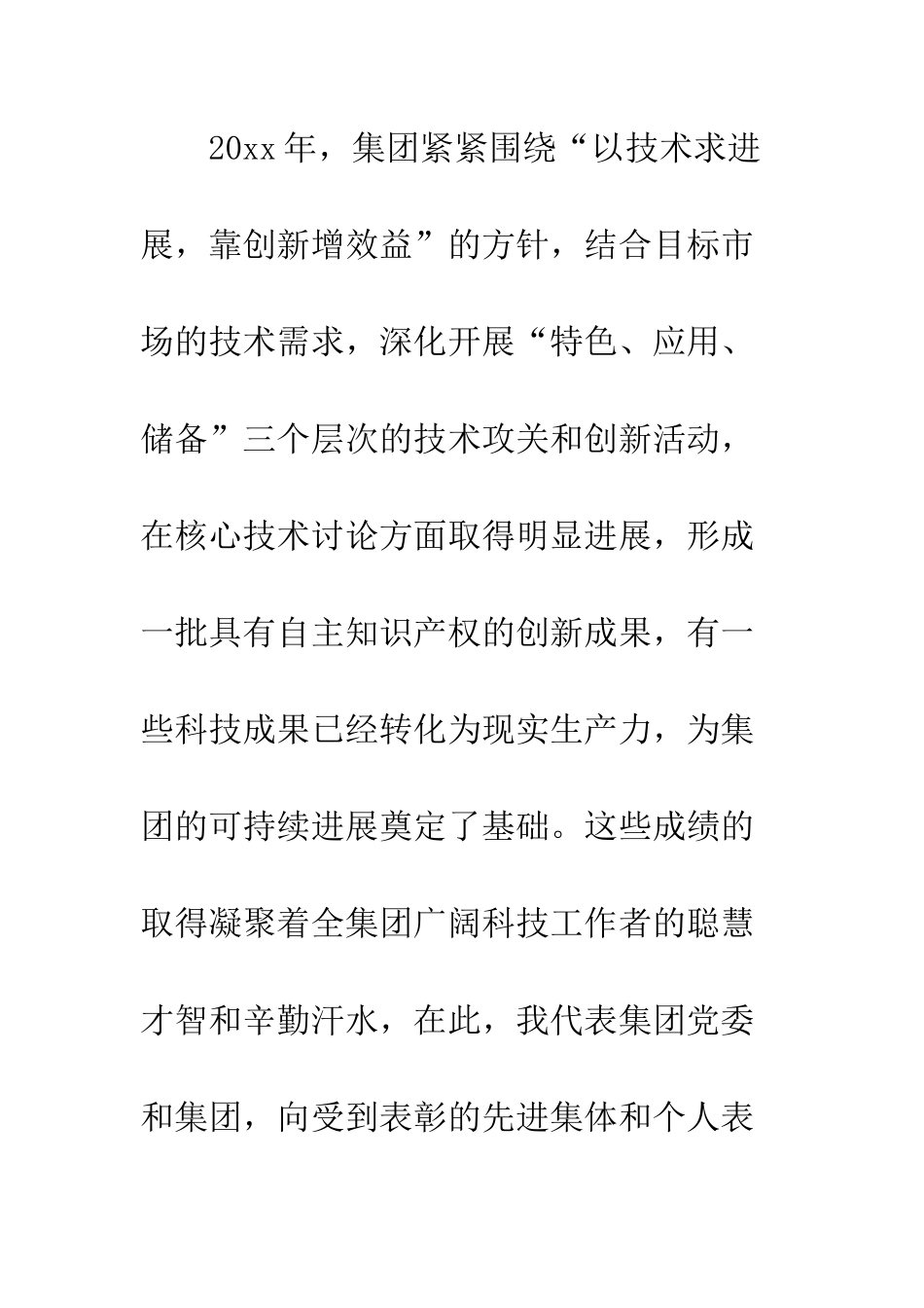 在集团科技工作会议上的讲话--精编范文_第2页