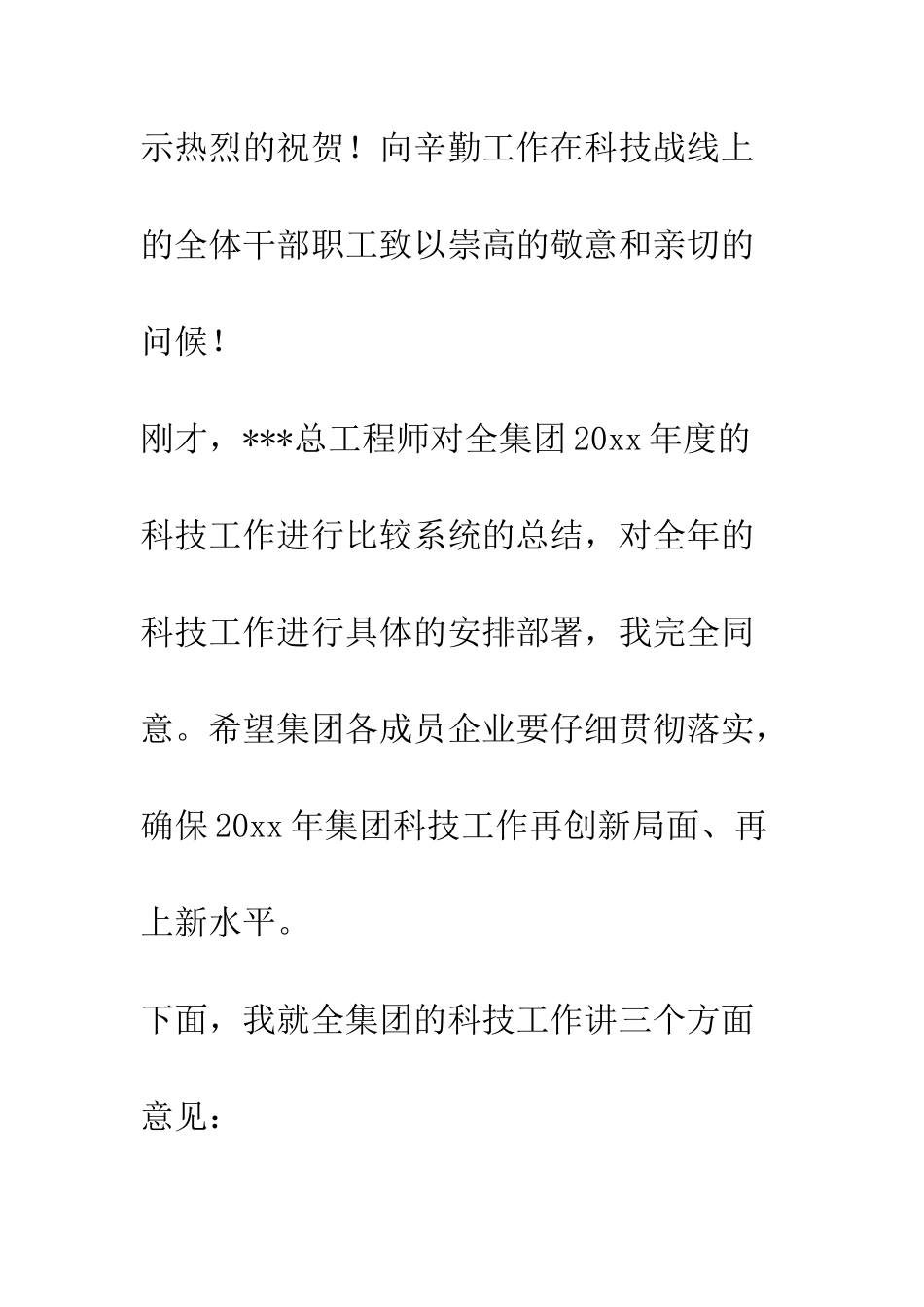 在集团科技工作会议上的讲话--精编范文_第3页