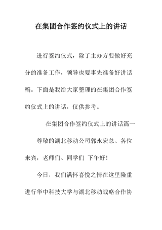 在集团合作签约仪式上的讲话--精编范文