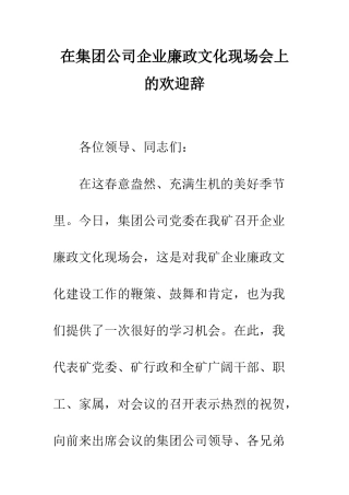 在集团公司企业廉政文化现场会上的欢迎辞--精编范文