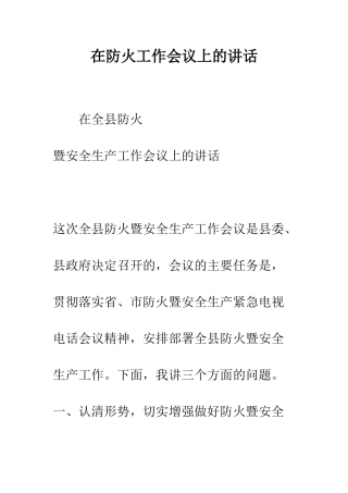 在防火工作会议上的讲话--精编范文
