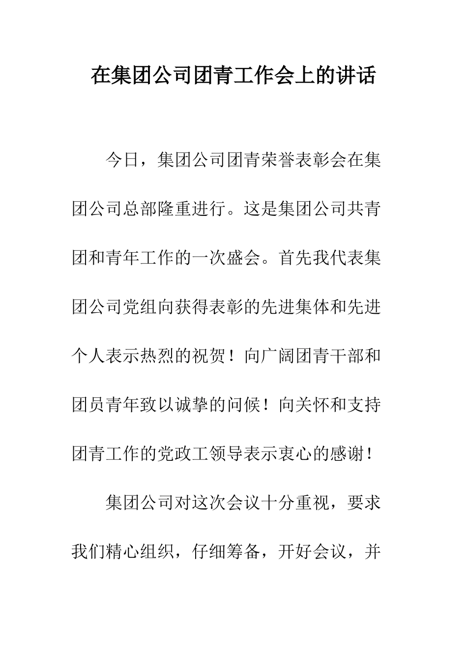 在集团公司团青工作会上的讲话--精编范文_第1页