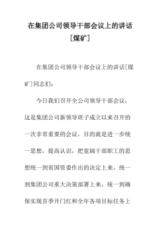 在集团公司领导干部会议上的讲话--精编范文