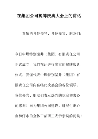 在集团公司揭牌庆典大会上的讲话--精编范文