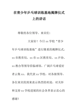 在青少年乒乓球训练基地揭牌仪式上的讲话--精编范文