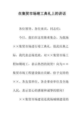 在集贸市场竣工典礼上的讲话--精编范文