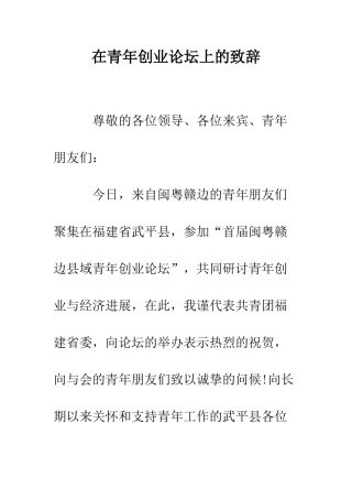 在青年创业论坛上的致辞--精编范文