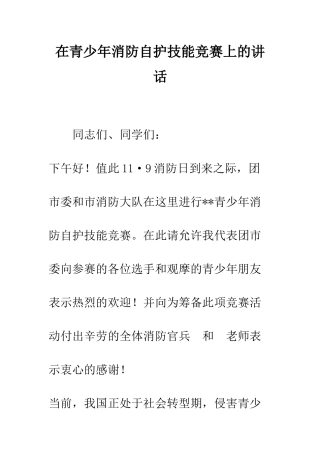 在青少年消防自护技能比赛上的讲话--精编范文