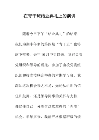 在青干班结业典礼上的演讲--精编范文