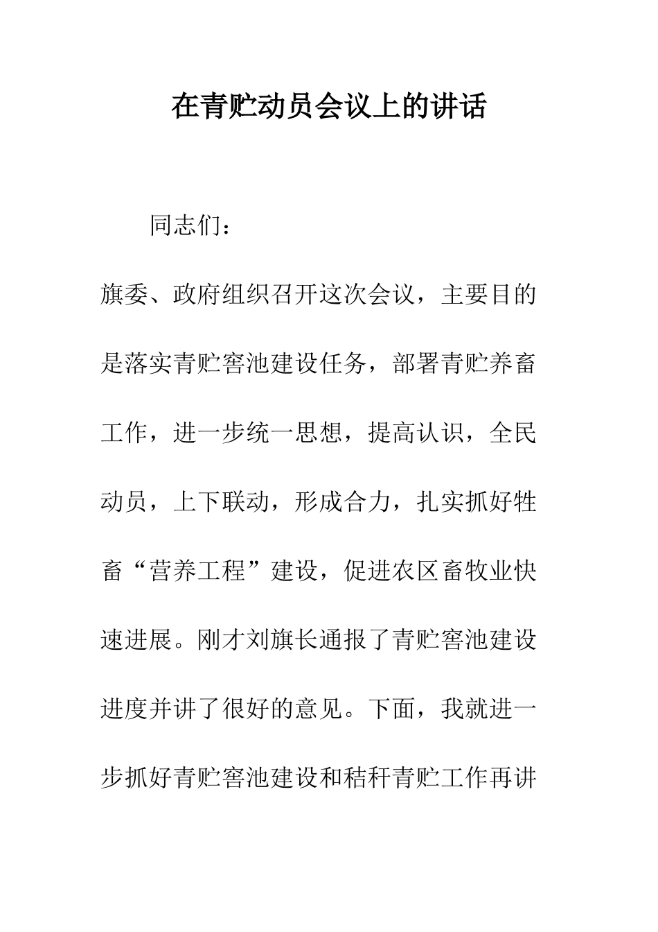 在青贮动员会议上的讲话--精编范文_第1页