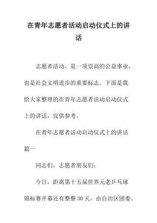在青年志愿者活动启动仪式上的讲话--精编范文
