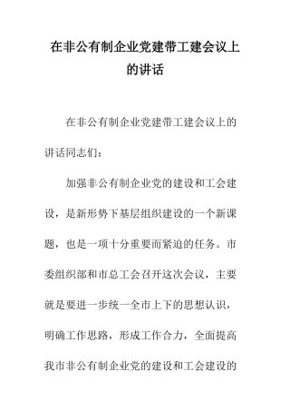 在非公有制企业党建带工建会议上的讲话--精编范文