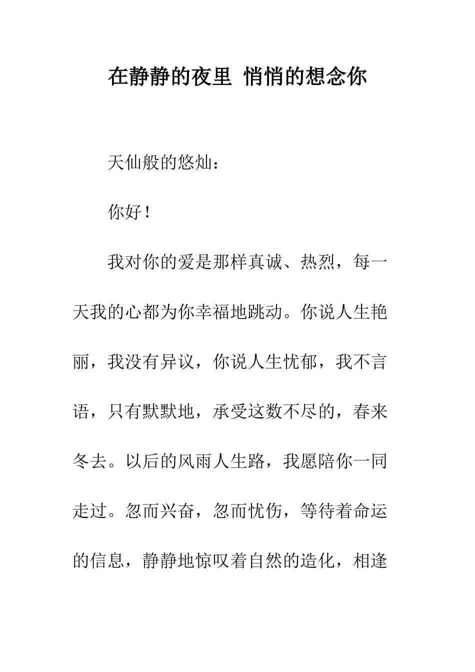 在静静的夜里-悄悄的想念你--精编范文_第1页