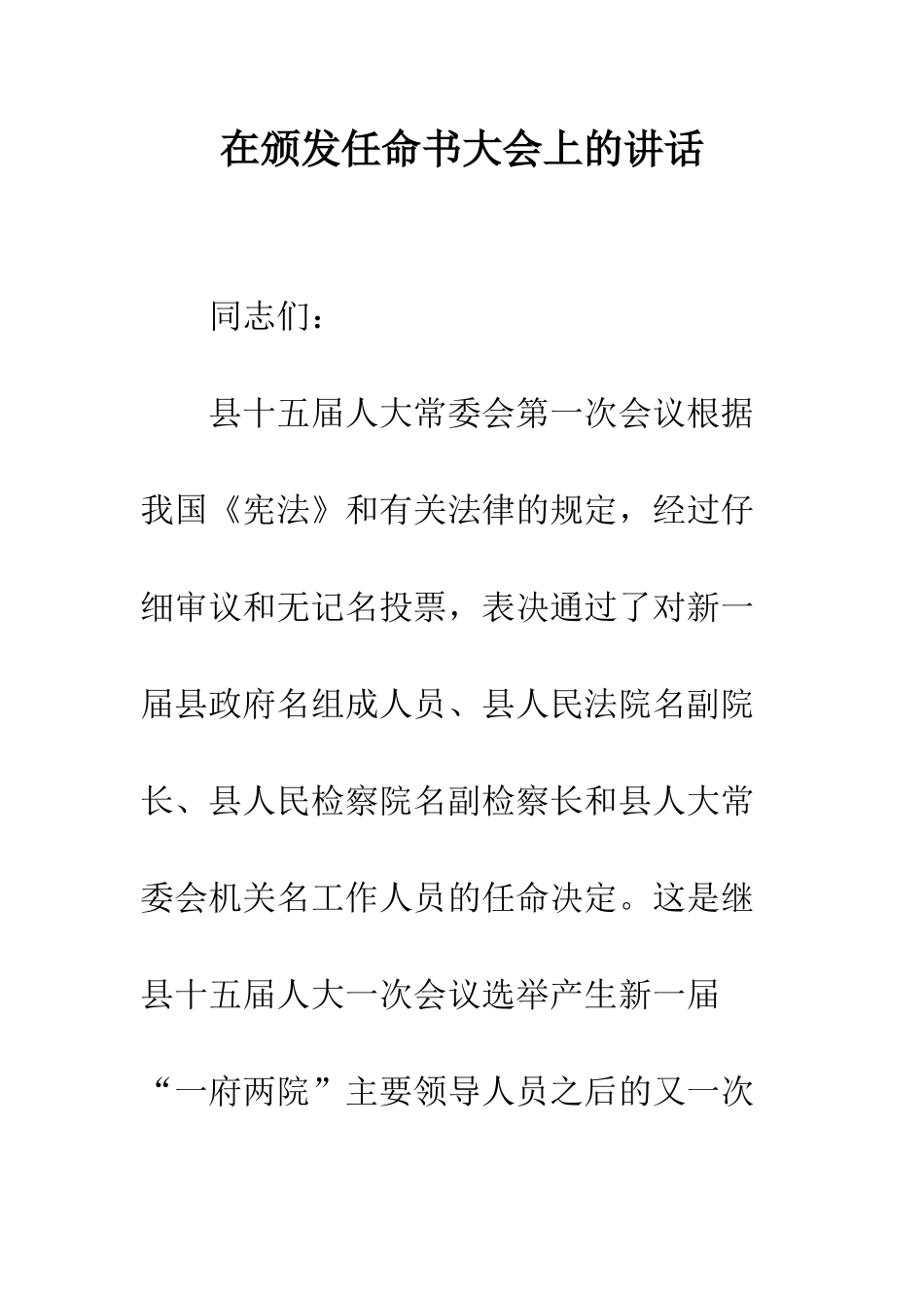 在颁发任命书大会上的讲话--精编范文_第1页