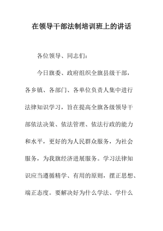 在领导干部法制培训班上的讲话--精编范文