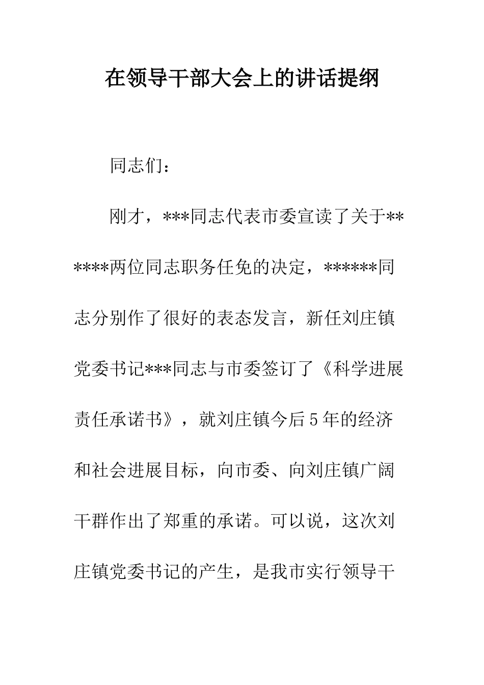 在领导干部大会上的讲话提纲--精编范文_第1页