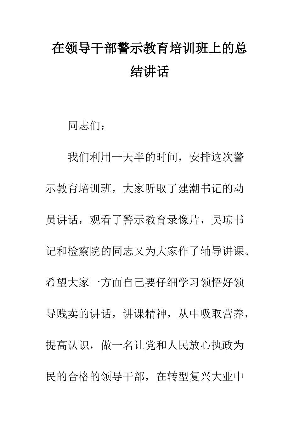 在领导干部警示教育培训班上的总结讲话--精编范文_第1页