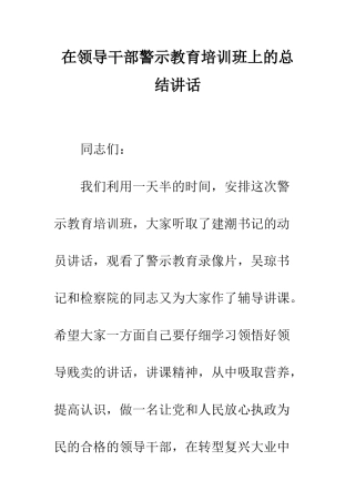 在领导干部警示教育培训班上的总结讲话--精编范文