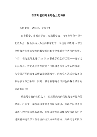 在青年教师拜名师会上的讲话