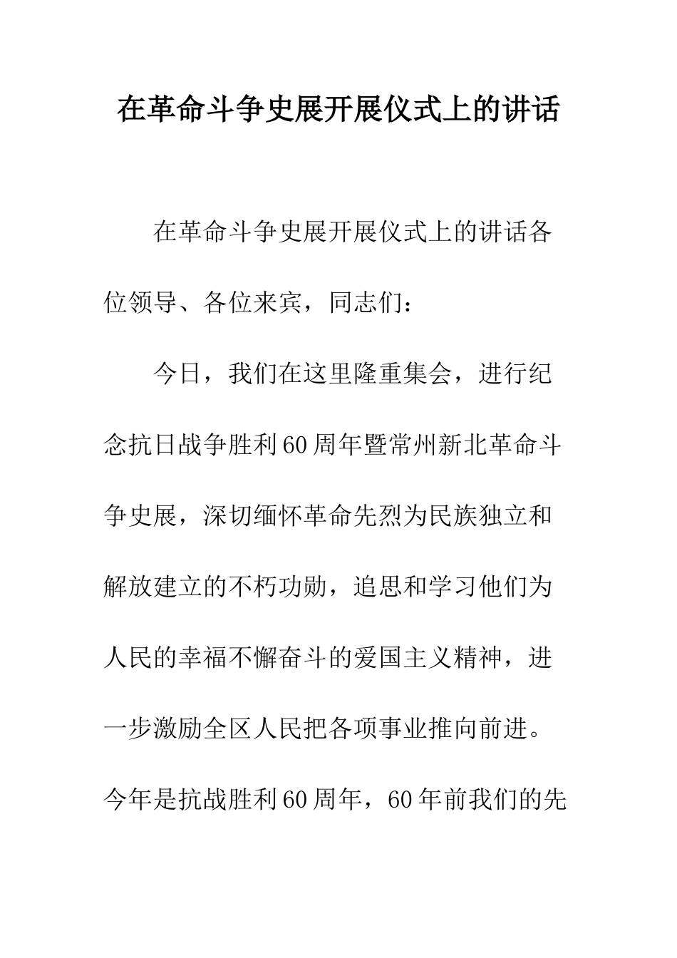 在革命斗争史展开展仪式上的讲话--精编范文_第1页