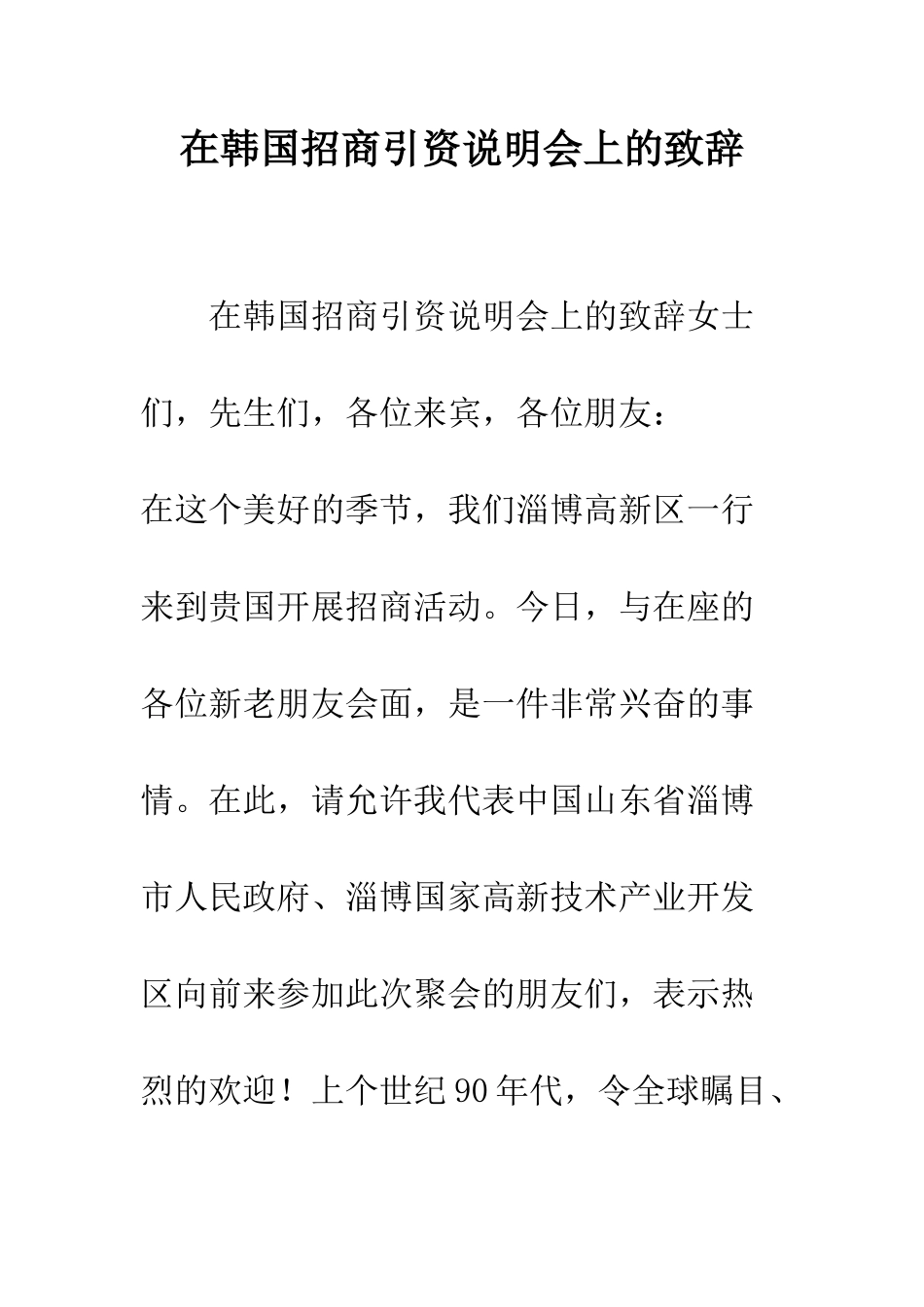 在韩国招商引资说明会上的致辞--精编范文_第1页